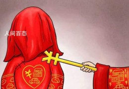 [河南婚俗改革目标]河南婚俗改革目标直指零彩礼狠刹大操大办歪风移风易俗转变观念