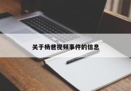 关于杨爸视频事件的信息