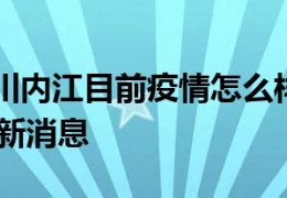 [内江今天疫情如何]9月22日四川内江目前疫情怎么样及内江疫情确诊人员最新消息