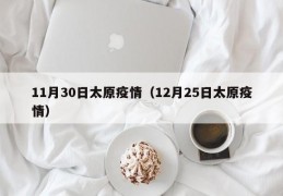 11月30日太原疫情（12月25日太原疫情）