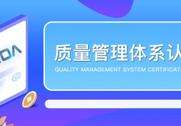 [质量管理体系认证证书是哪些]ISO质量管理体系认证证书