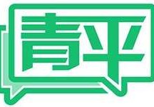[即将召开党的二十大]青平：喜迎二十大，永远跟党走