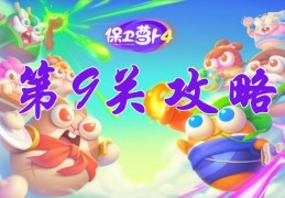 阿波尼克号第9关攻略