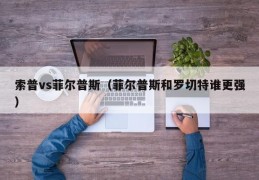 索普vs菲尔普斯（菲尔普斯和罗切特谁更强）