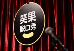 [笑果的票可以换吗]杭州笑果脱口秀门票怎么买？门票多少钱一张？