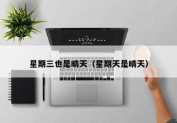 星期三也是晴天（星期天是晴天）