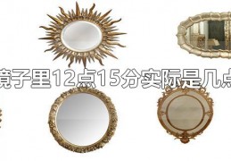 [镜子里2点50实际是几点]镜子里12点15分实际是几点