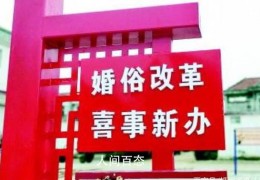 [河南婚俗改革目标]河南婚俗改革目标直指零彩礼改革符合法治精神制度固化改革成效