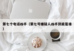 第七个电话凶手（第七号嫌疑人凶手到底是谁）