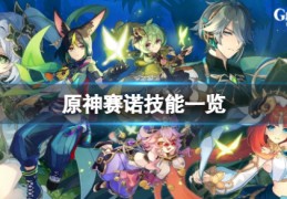 [原神赛诺怎样]赛诺技能一览