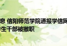 [信阳师范学院学生信息泄露]9月21日更新消息信阳师范学院通报学信网信息泄露情况：已报案，涉事学生干部被撤职