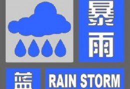 [近期发布黄色预警信号怎么办]如何读懂暴雨预警