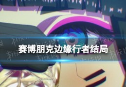 [赛博朋克露西cv]赛博朋克边缘行者露西结局是什么边缘行者2077露西死了吗