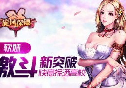 [ios保镖]《旋风保镖》手游新突破与软妹子激斗