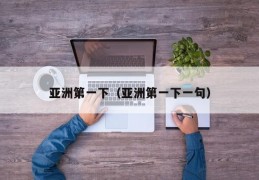 亚洲第一下（亚洲第一下一句）