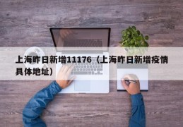 上海昨日新增11176（上海昨日新增疫情具体地址）