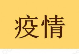 [疫情预测多久可以结束疫情]2023年全球疫情能结束吗新冠疫情结束时间预测疫情2022年恢复正常