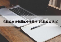 克拉森当选卡塔尔全场最佳（克拉克森场均）