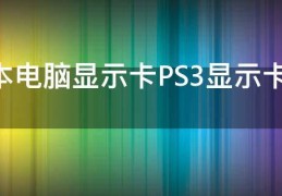 [显卡在电脑的那个位置]电脑显卡主机显卡插在哪个位置上