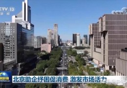 [纾困助企活市场]北京助企纾困促消费激发市场活力