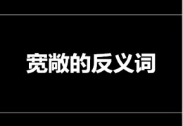 [宽敞的反义词是什么(最佳答案)]宽敞的反义词是什么标准答案