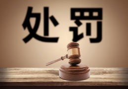 [证书一直未变更怎么处罚]工商执照未变更怎么处罚