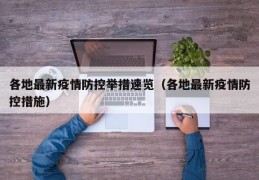 各地最新疫情防控举措速览（各地最新疫情防控措施）