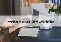 神十五几点对接的（神十二何时对接）