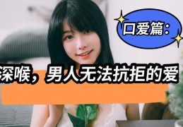 [可以扇男友吗小说]口爱篇：被女生用嘴“深入”是一种什么体验？