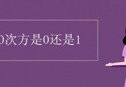 [0丶0丨是多少]0的0次方是0还是1