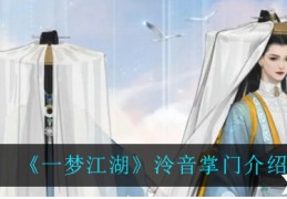 [一梦江湖琳]《一梦江湖》泠音掌门一览