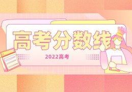 2022年各大学录取分数线一览表最低多少分能上