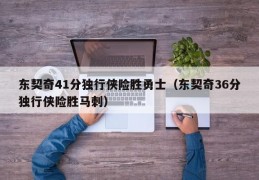 东契奇41分独行侠险胜勇士（东契奇36分独行侠险胜马刺）