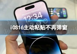 iOS16主动粘贴不再弹窗