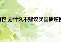[国债一般卖的都很快么]今日最新更新内容为什么不建议买国债逆回购两大缺点了解一下！