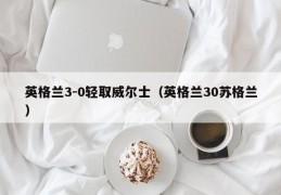 英格兰3-0轻取威尔士（英格兰30苏格兰）
