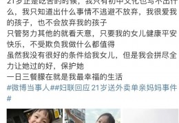 [江西21岁单亲妈妈]21岁单亲妈妈送外卖，全网心疼！本人回应了