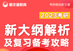 2023考研大纲发布新文道解析：英语、政治大幅度变化