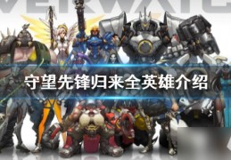 [黎之轨迹2有几部]《守望先锋》“归来”全英雄介绍ow2全英雄技能介绍