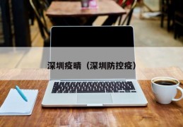 深圳疫晴（深圳防控疫）