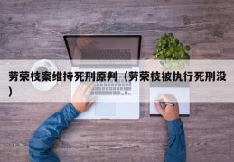 劳荣枝案维持死刑原判（劳荣枝被执行死刑没）