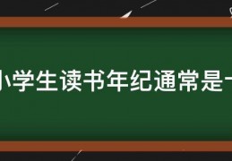 初中生上学年龄一般是几岁