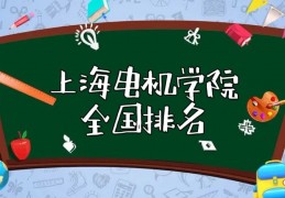 [上海机电学校疫情]上海电机学院全国排名第几？2022最新排名榜（最新第330名）