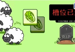 火爆全网！《羊了个羊》是怎么“操纵”人性的？