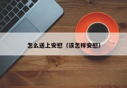 怎么送上安慰（该怎样安慰）