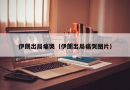 伊朗出局痛哭（伊朗出局痛哭图片）