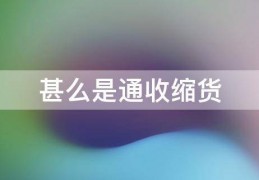 [通账货币]什么是通膨胀货