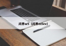 问界w5（问界m5ev）
