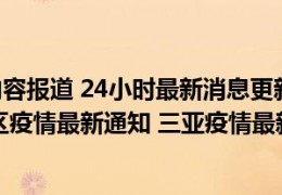 [今天即墨疫情怎么样]最新相关消息内容报道24小时最新消息更新即墨疫情最新消息今天即墨区疫情最新通知三亚疫情最新消息