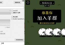 [羊了个羊游戏怎么通过]羊了个羊使用ce修改器通关教程，9.21亲测有效！需在电脑端上操作！